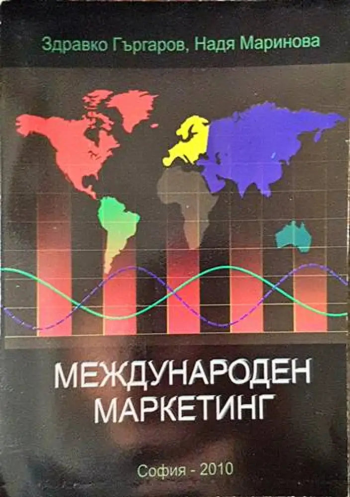 Международен маркетинг - Книга