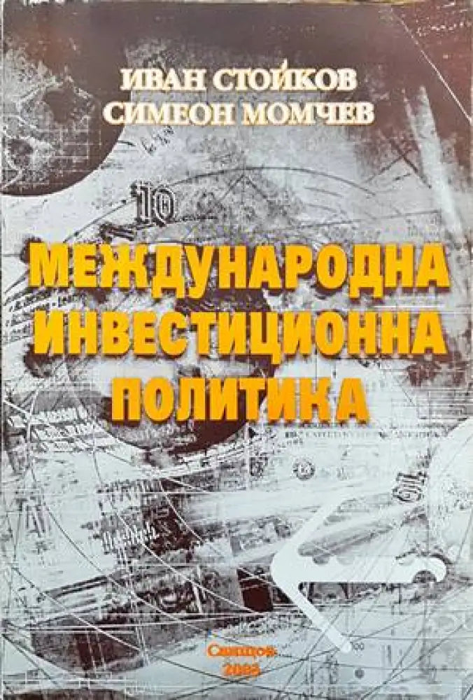 Международна инвестиционна политика - Книги