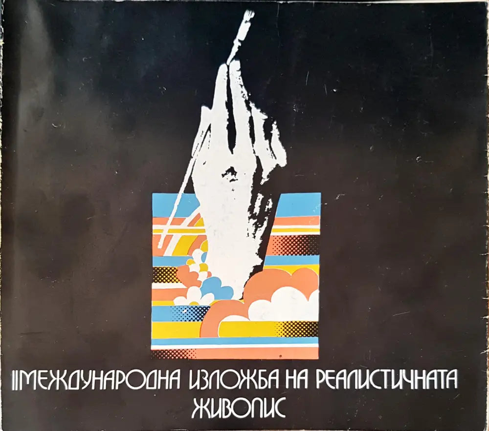 Международна изложба на реалистичната живопис - Книги