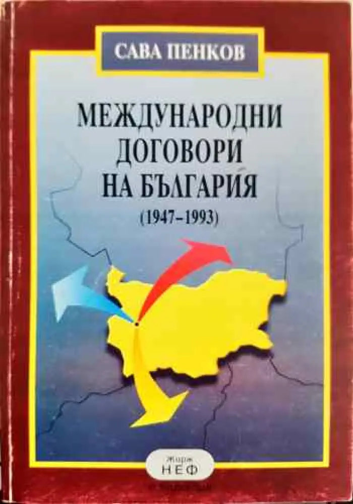 Международни договори на България (1947-1993) - Книги