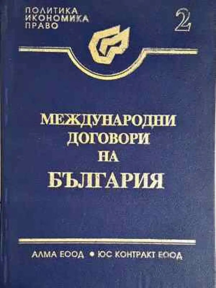 Международни договори на България. Том 2: Многостранни договори (1544)