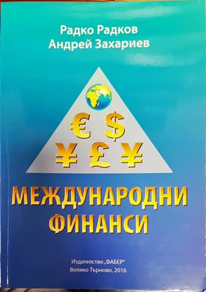 Международни финанси (601)