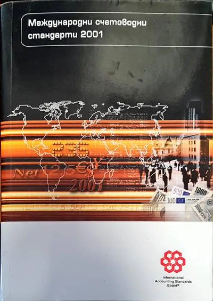 Международни счетоводни стандарти 2001 (201)