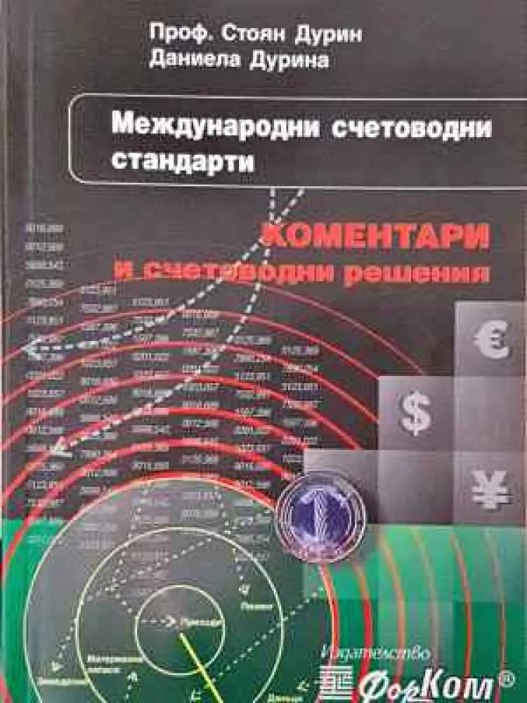 Международни счетоводни стандарти - Книга