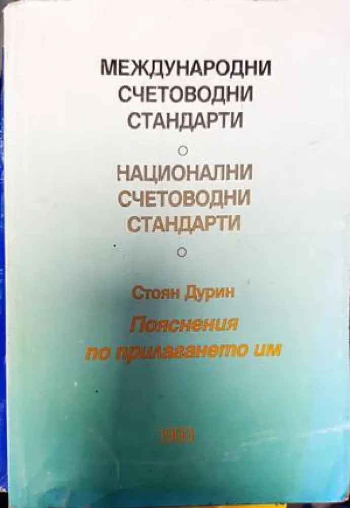 Международни счетоводни стандарти; Национални счетоводни стандарти - Книги