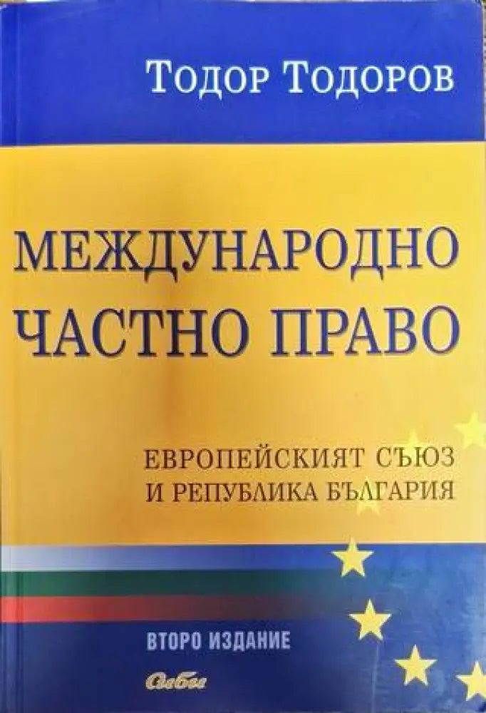 Международно частно право - Книги