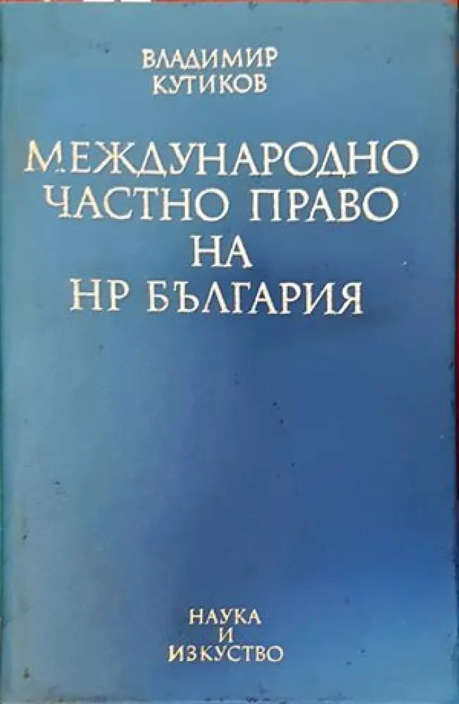Международно частно право на НР България (702)