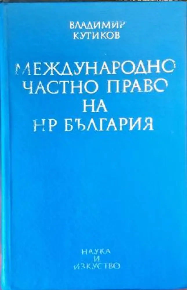 Международно частно право на НР България - Книги