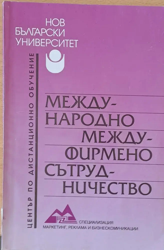Международно междуфирмено сътрудничество - Книги