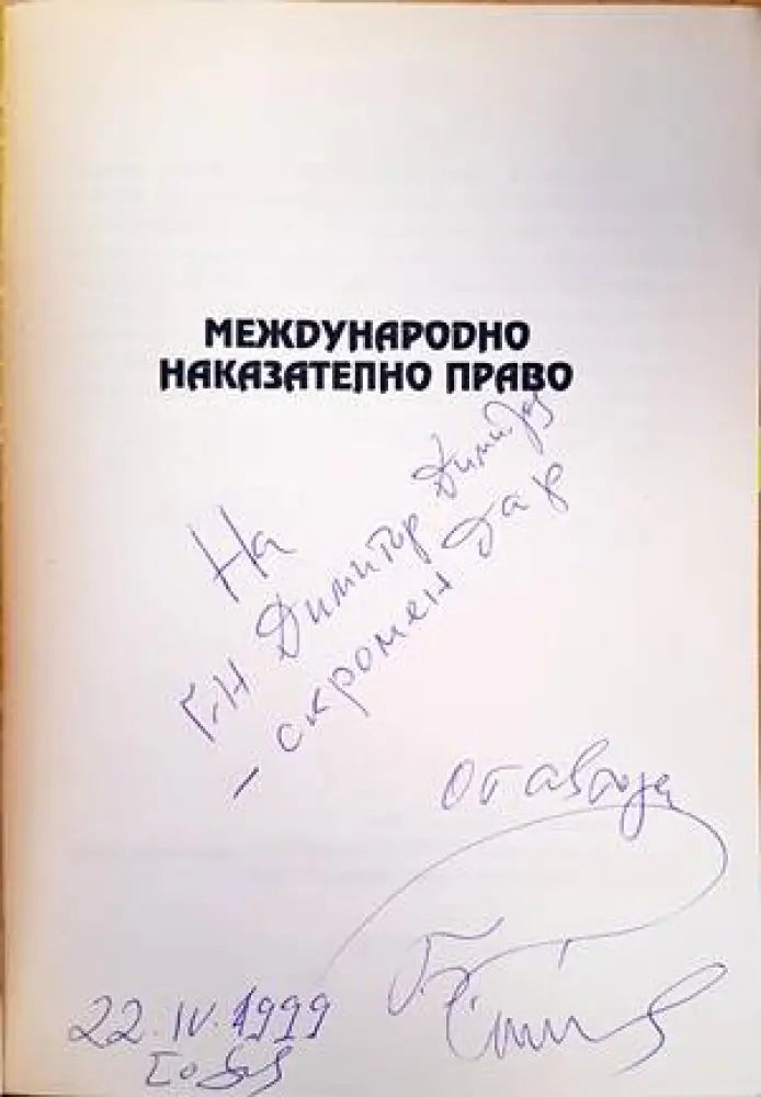 Международно наказателно право (909)
