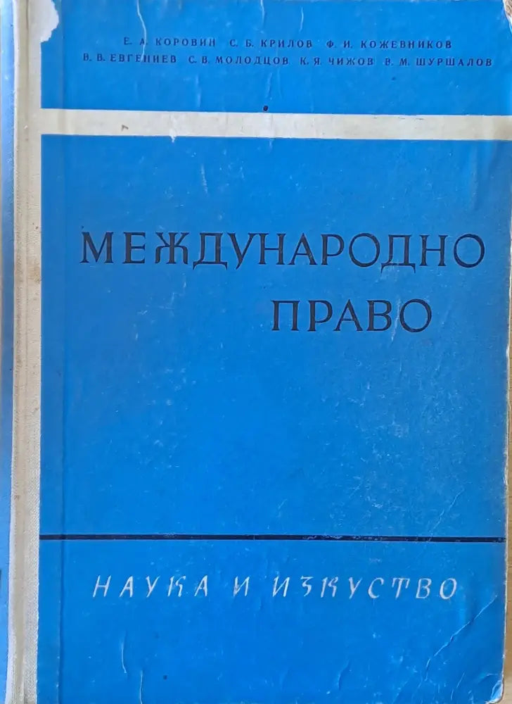 Международно право (431)