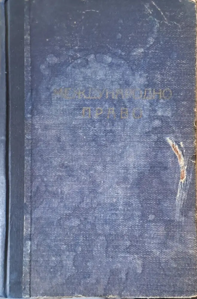 Международно право - Книги