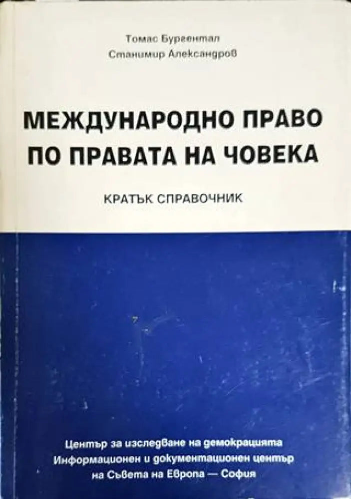 Международно право по правата на човека (1091)