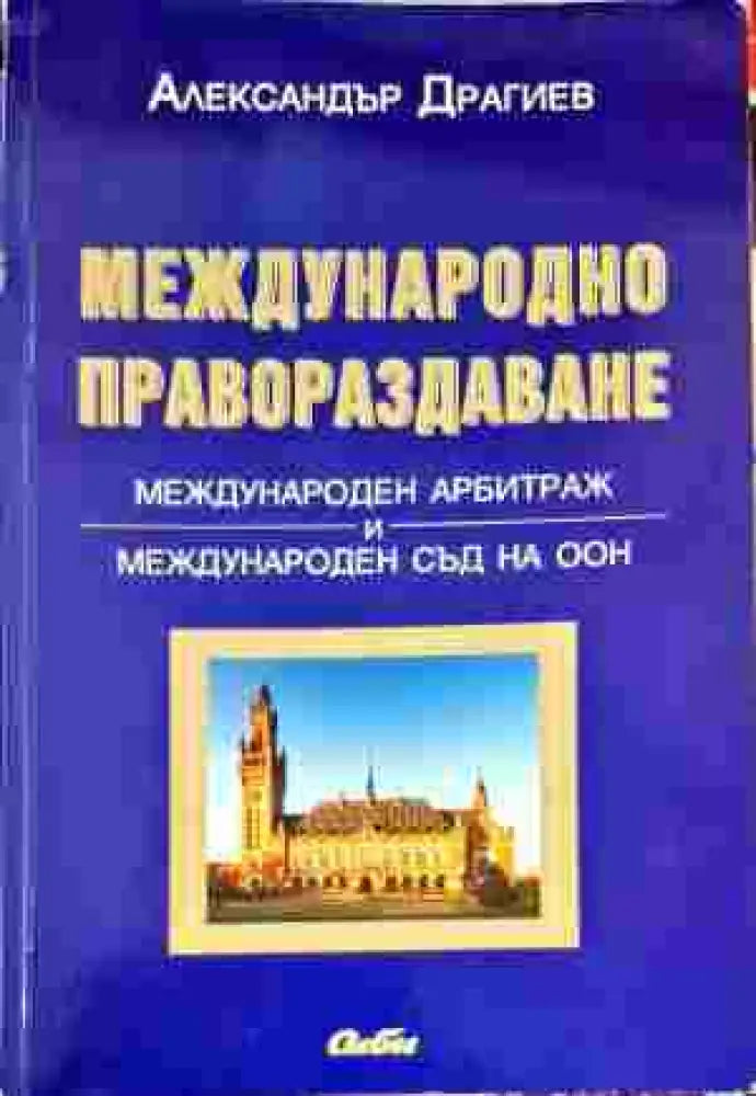Международно правораздаване - Книги