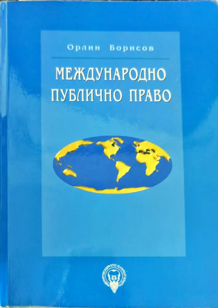 Международно публично право (487) - Много добро - Книги