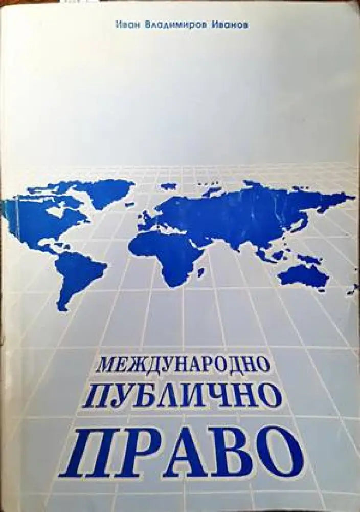Международно публично право (762)
