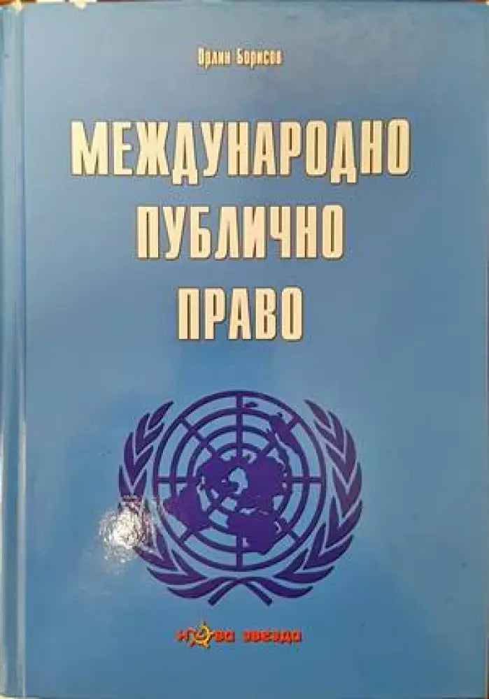 Международно публично право (770)