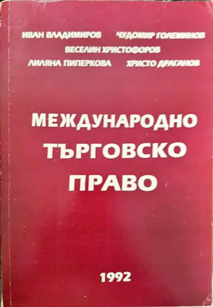 Международно търговско право (878)