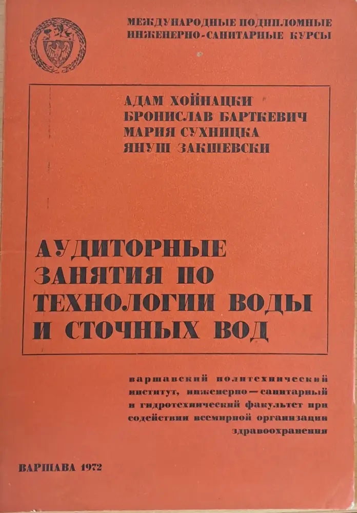 Международные инженерно-санитарные курсы: Аудиторные занятия по технологии воды и сточных вод - Книги