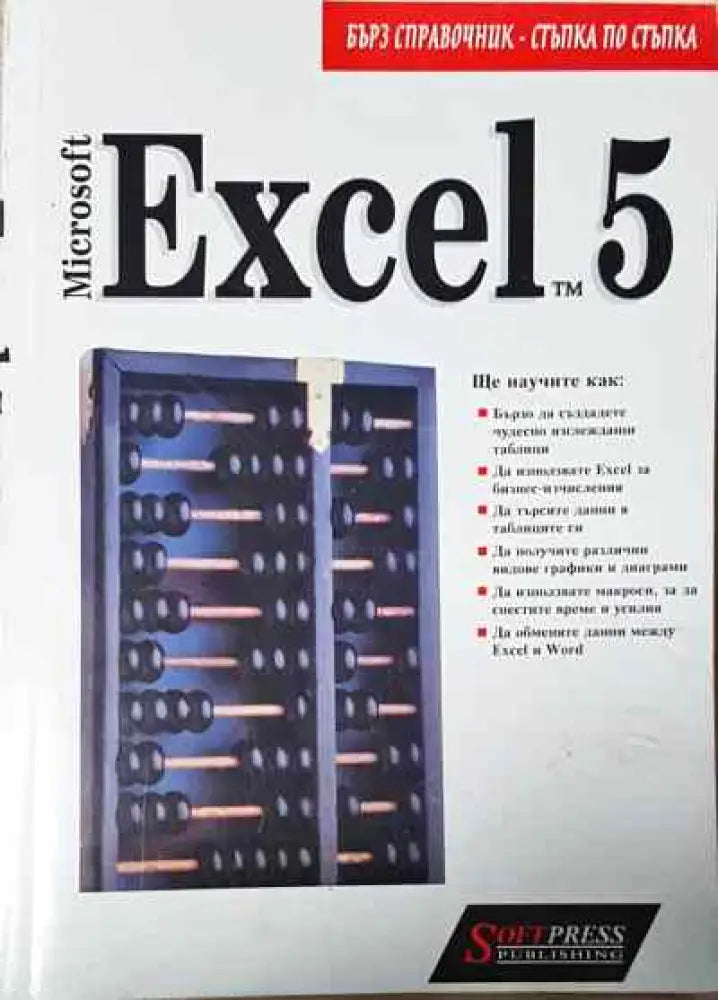 Microsoft Excel 5 for Windows. Стъпка по стъпка - Книги