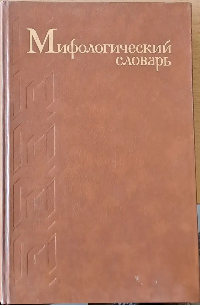 Мифологический словарь (478)