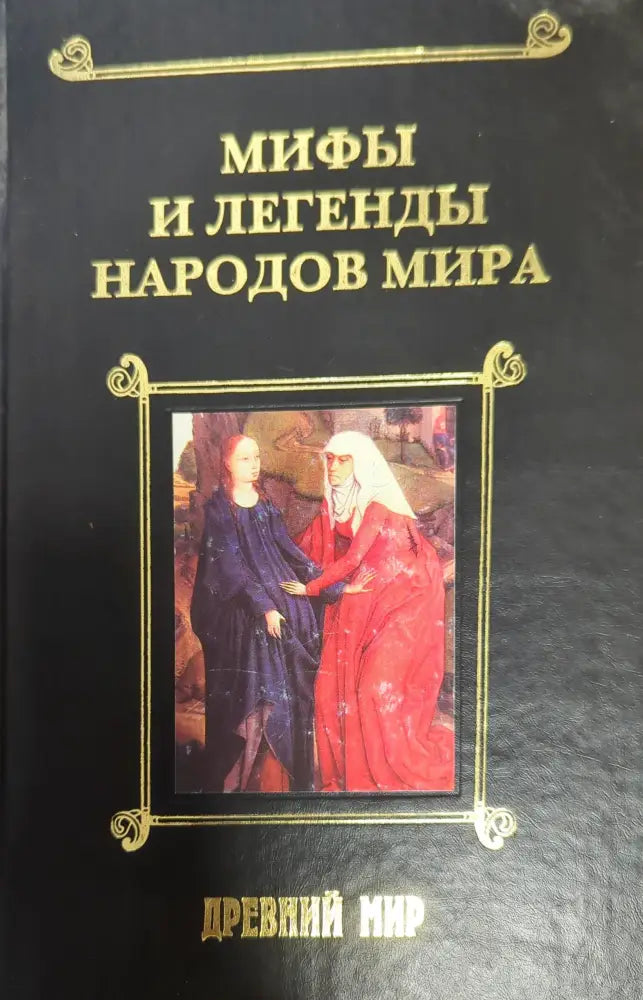 Мифы и легенды народов мира. Том 1 - Книги