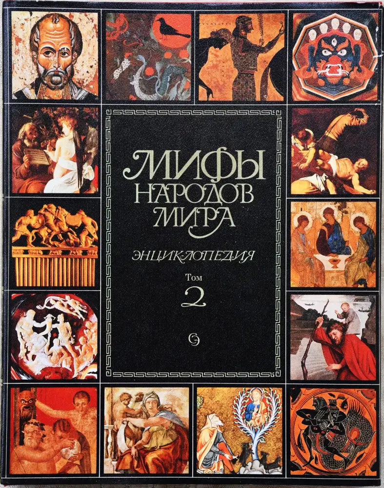 Мифы народов мира том 1-2 - Книги