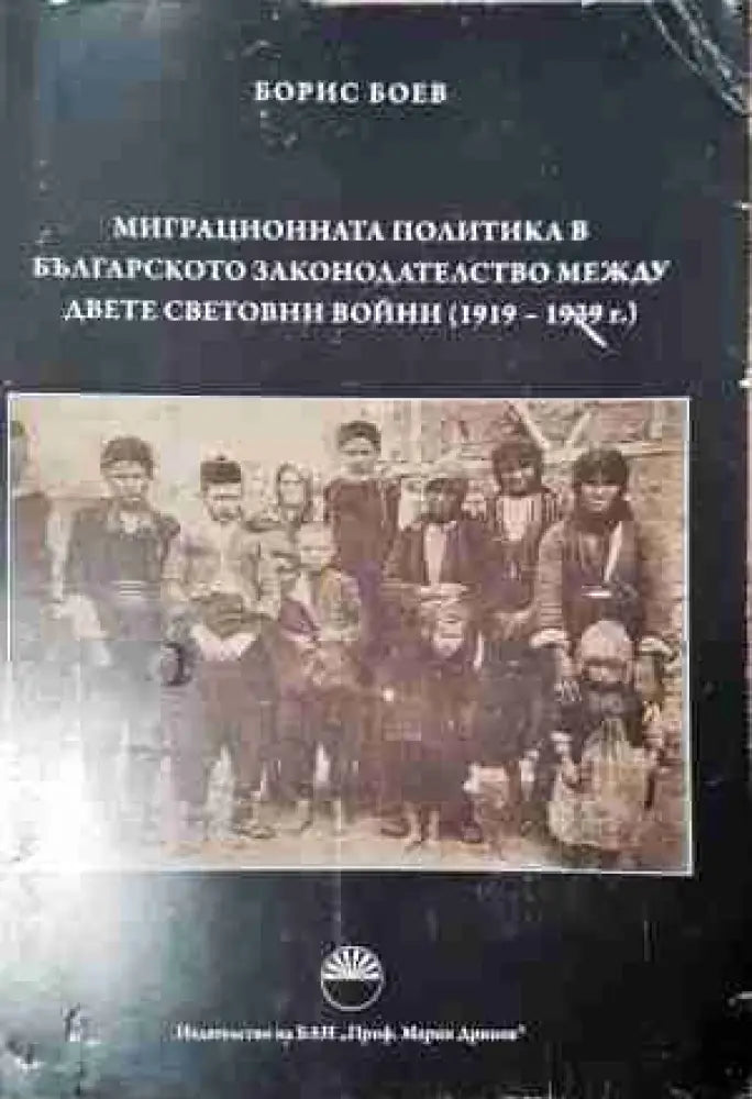 Миграционната политика в българското законодателство между двете световни войни (1919-1939 г.) (3777)