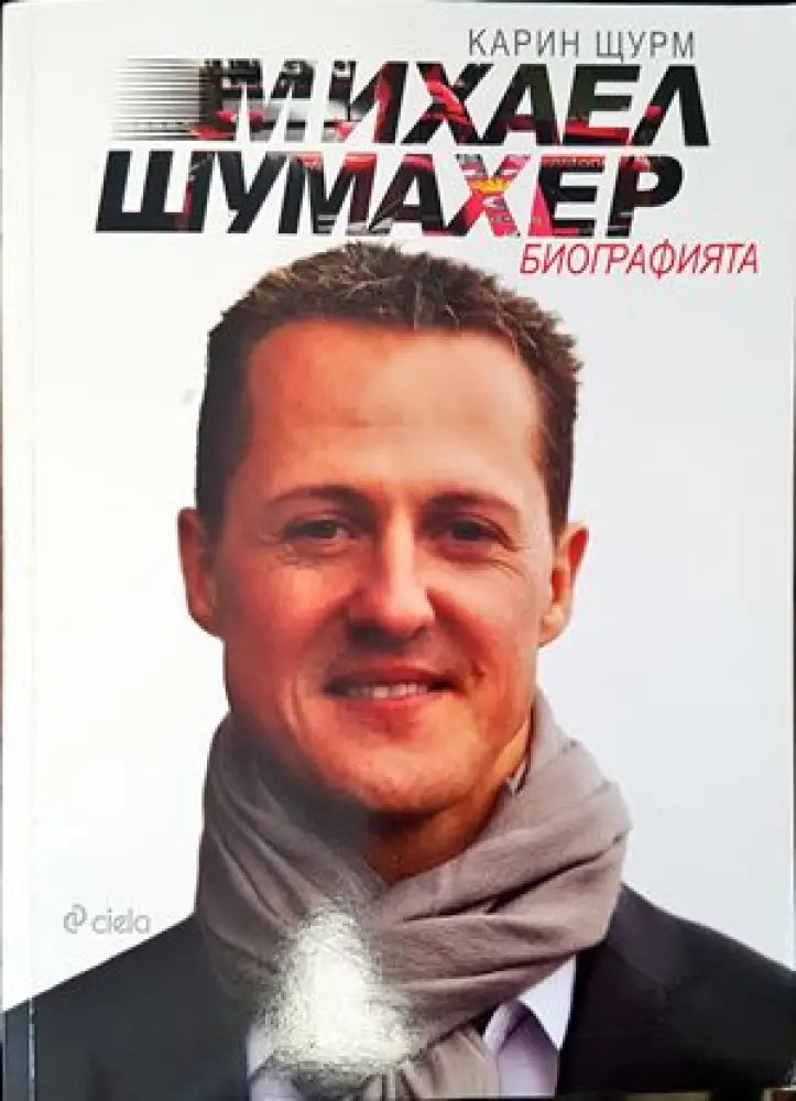 Михаел Шумахер - Книги