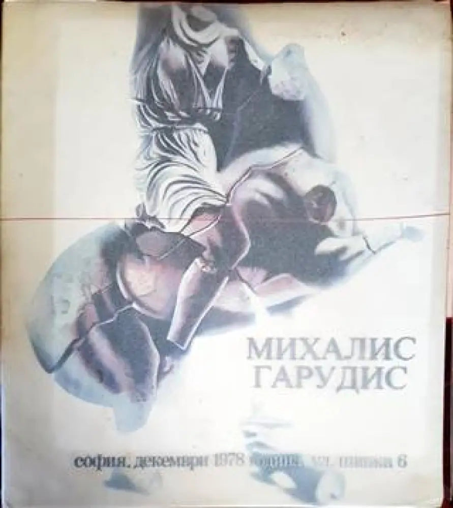 Михалис Гарудис. Изложба декември 1978 - Книги