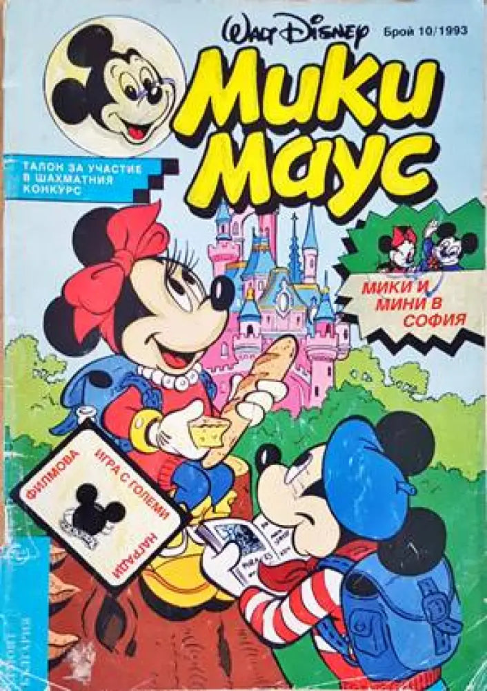 Мики Маус. Бр. 10 / 1993 - Книги