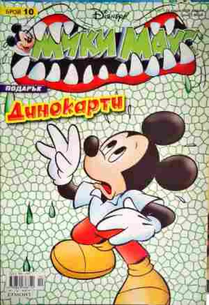 Мики Маус. Бр. 10 / 2008 - Книги