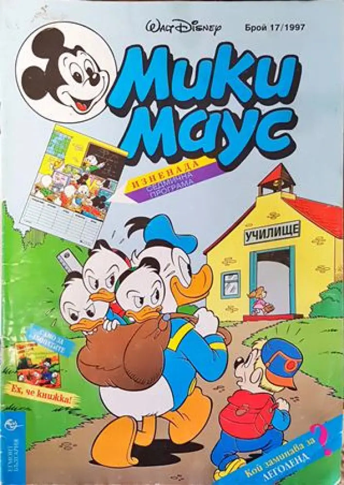Мики Маус. Бр. 11 / 1997 (1919) - Книга