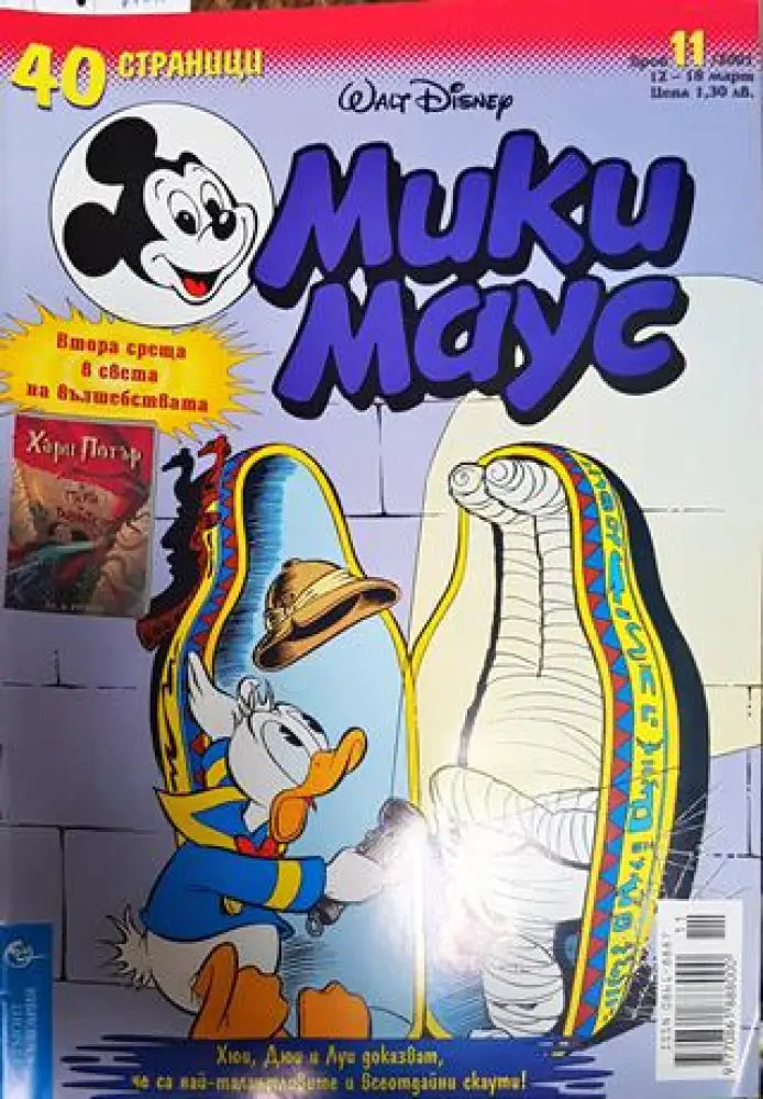 Мики Маус. Бр. 11 / 2001 - Книги