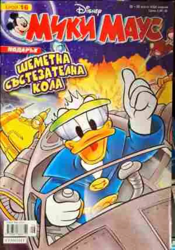 Мики Маус. Бр. 16 / 2008 - Книги