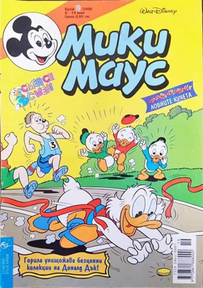 Мики Маус. Бр. 19 / 2000 (1384)