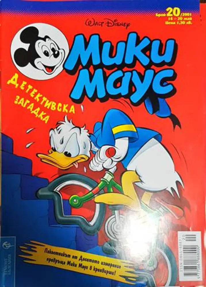 Мики Маус. Бр. 20 / 2001 - Книги
