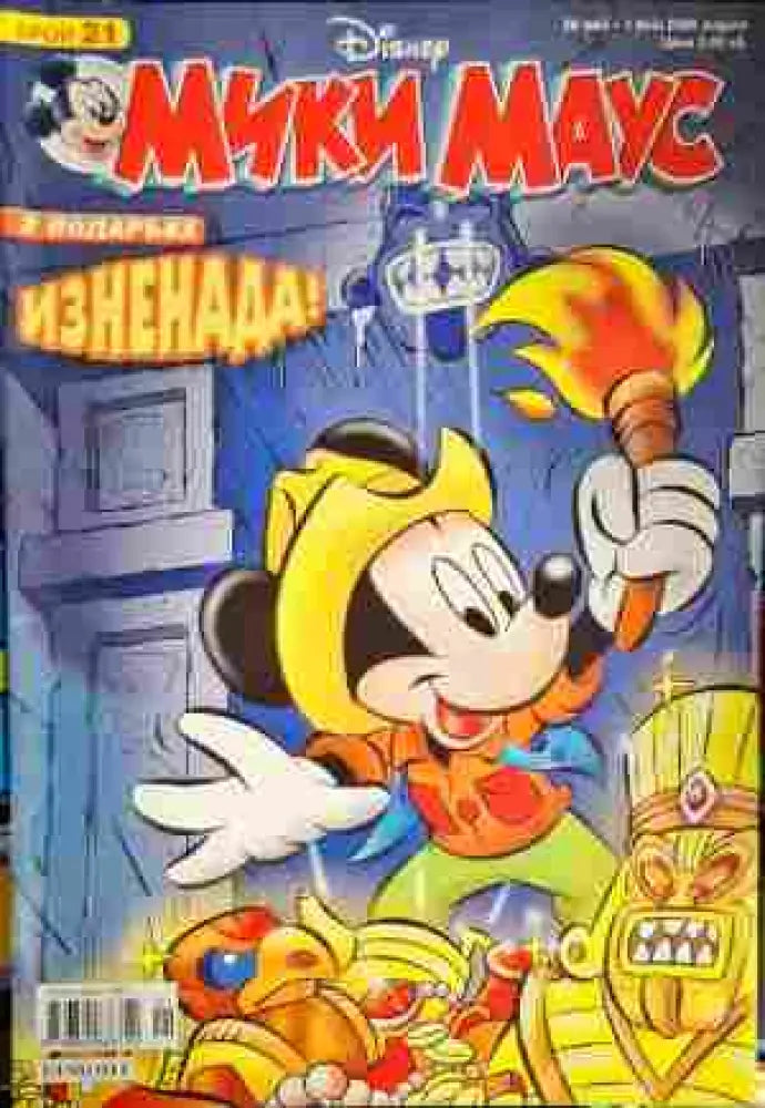 Мики Маус. Бр. 21 / 2008 - Книги