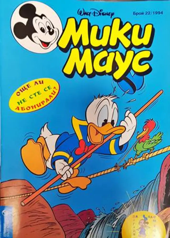 Мики Маус. Бр. 22 / 1994 (2127) - Книга