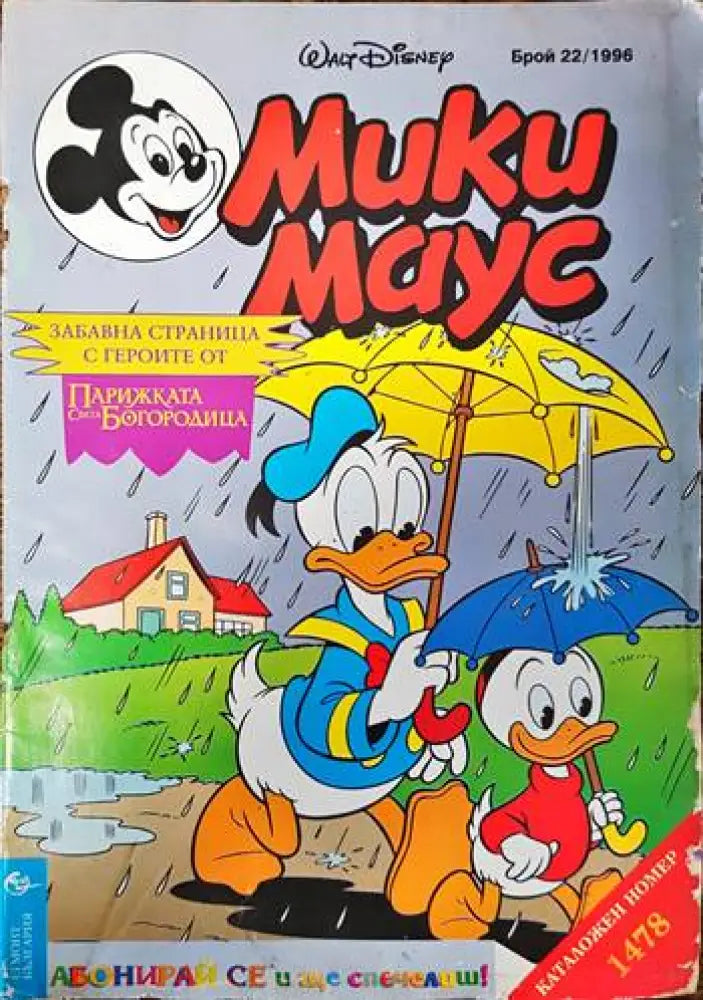Мики Маус. Бр. 22 / 1996 - Книги