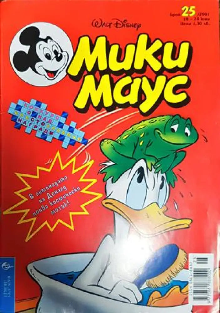 Мики Маус. Бр. 25 / 2001 - Книги