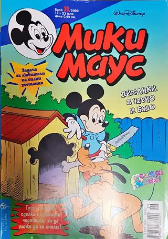 Мики Маус. Бр. 29 / 2000 - Книги