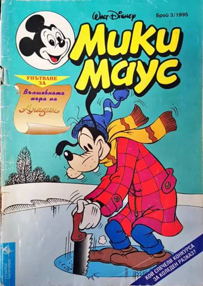 Мики Маус. Бр. 3 / 1995 - Книги