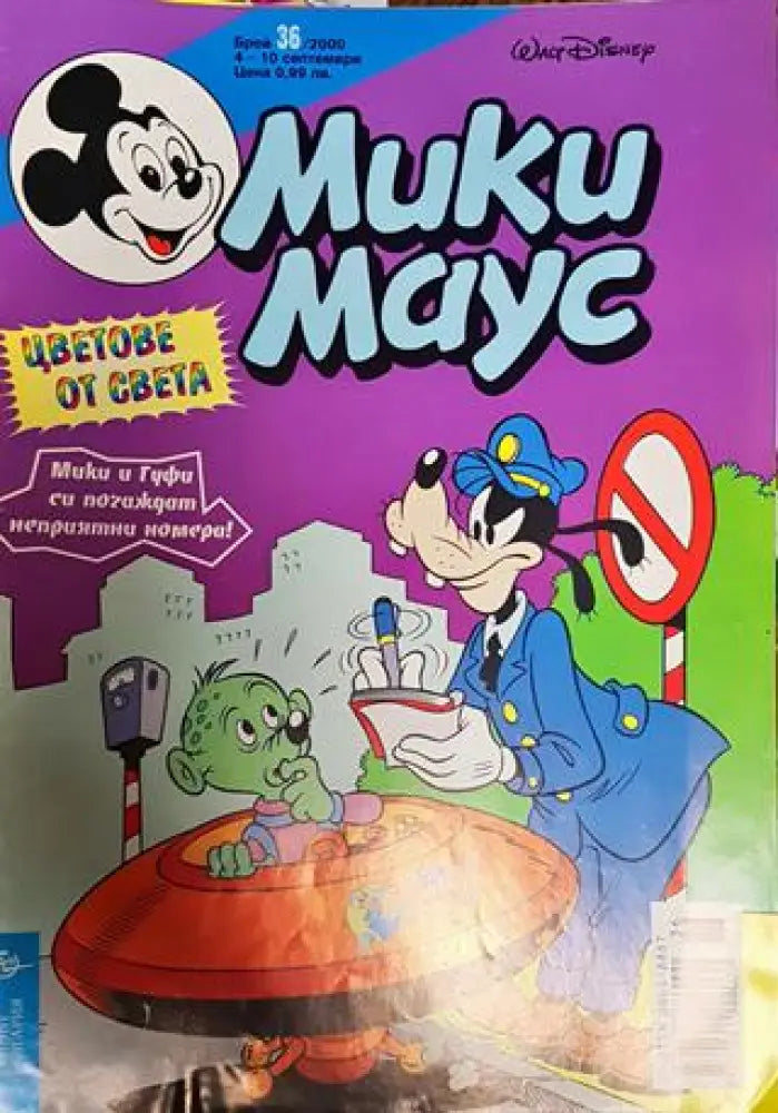 Мики Маус. Бр. 36 / 2000 - Книги