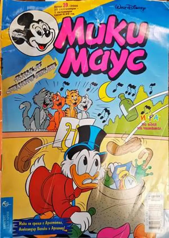 Мики Маус. Бр. 39 / 2000 (1257)