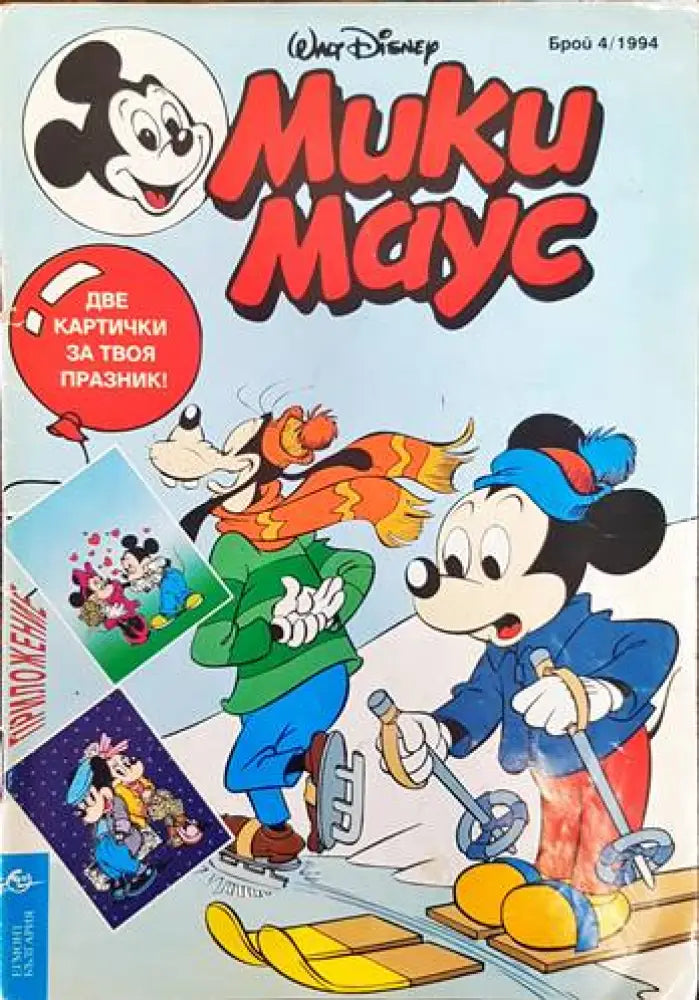 Мики Маус. Бр. 4 /1994 - Книги