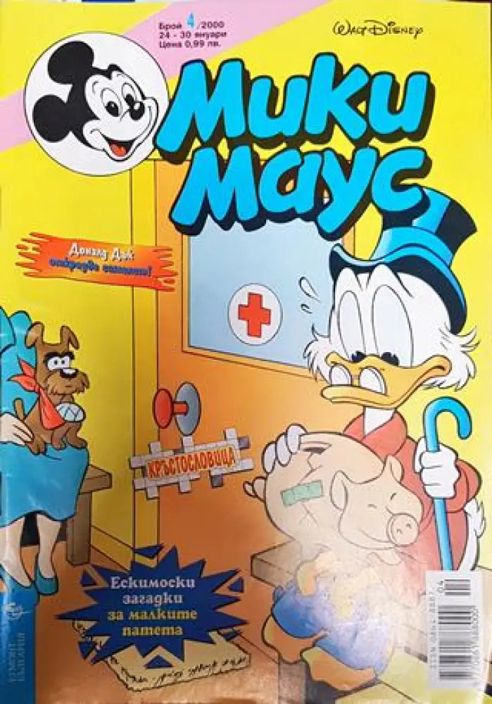 Мики Маус. Бр. 4 / 2000 - Книги