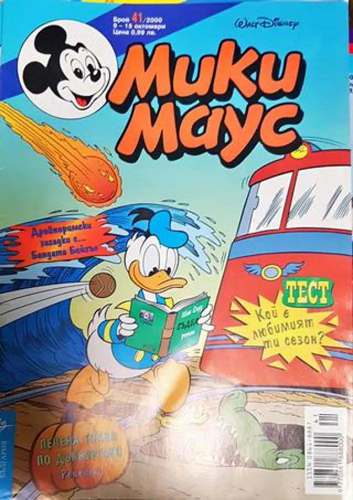 Мики Маус. Бр. 41 / 2000 - Книги