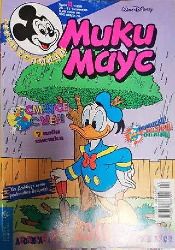 Мики Маус. Бр. 43 / 1999 - Книги