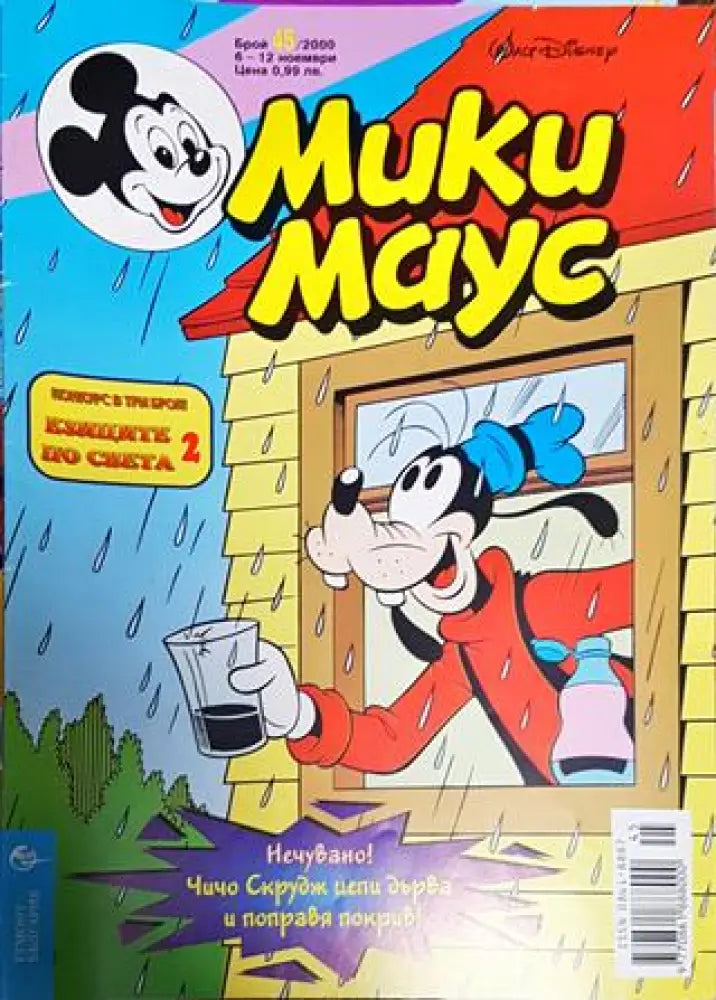 Мики Маус. Бр. 45 / 2000 - Книги